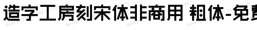 造字工房刻宋体非商用 粗体字体转换